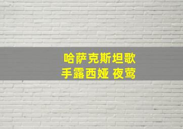 哈萨克斯坦歌手露西娅 夜莺